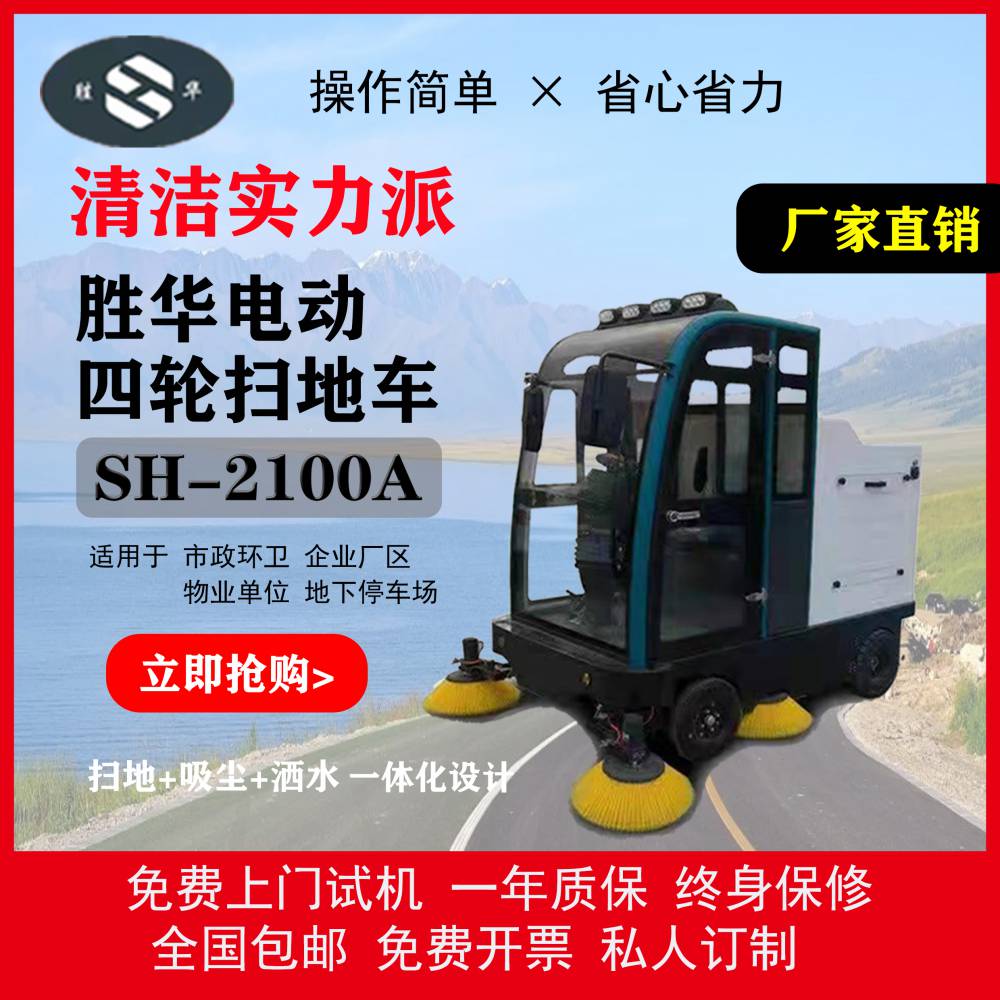 胜华SH-2100A电动四轮驾驶式扫地车吸尘洒水一体化设计