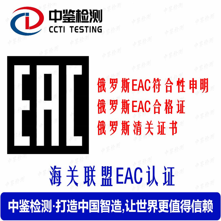 投影仪EAC认证机构