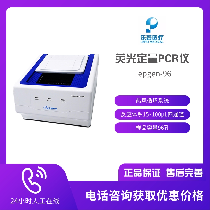 乐普全自动医用PCR分析系统 样品容量96孔反应体系15～100uL四通道