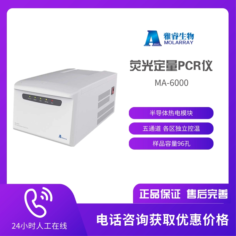 雅睿 实时荧光定量PCR仪MA-6000 半导体热电模块 五通道 各区独立控温