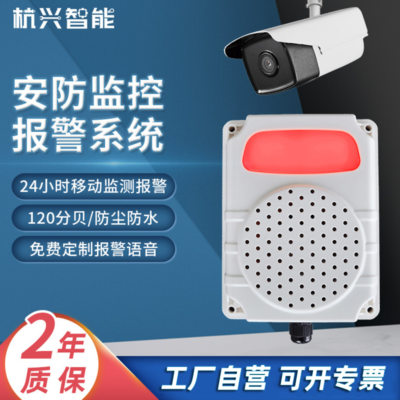 杭兴智能HXA-Z004安防监控报警系统大音量智能实时喊话远程防盗摄像头报警器感应器