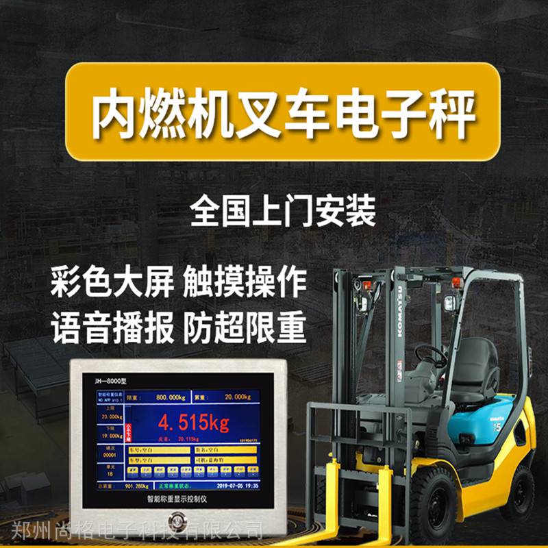 郑州尚格新型内燃机叉车秤 叉车称重设备 新疆高精度叉车电子秤