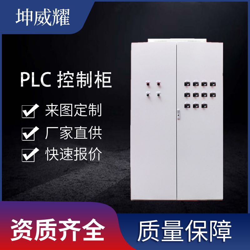 坤威耀低压成套配电柜 PLC控制柜 变频器控制柜成套非标定制