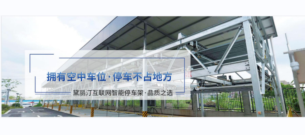 广州智能停车库方案设计 抱诚守真 上海黛丽汀机械设备供应