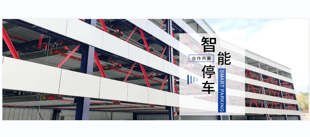 沈阳立体式智能停车库 来电咨询 上海黛丽汀机械设备供应