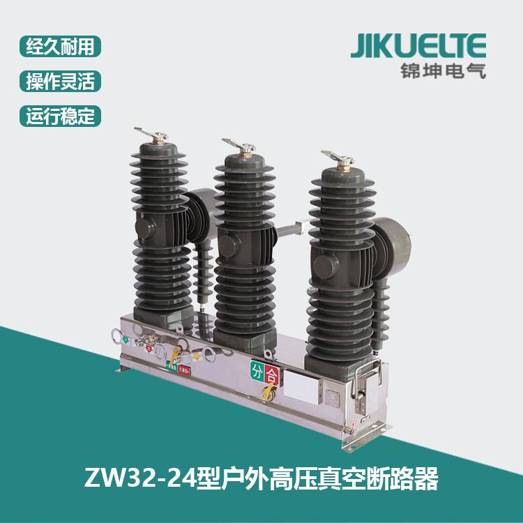 锦坤电气直推真空断路器 户外高压真空断路器 ZW32-12MG/630A 永磁真空断路器带隔离 价格