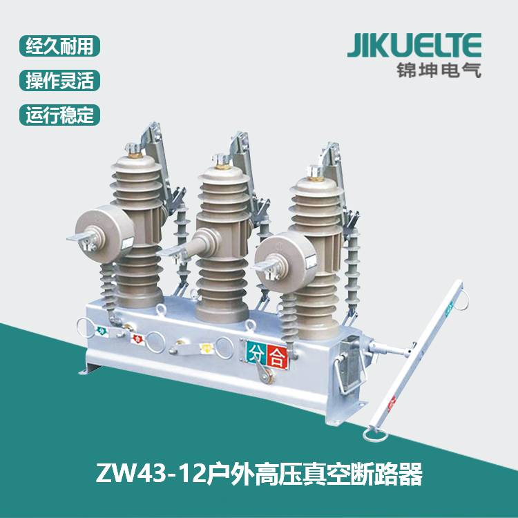 ZW43-12户外高压真空断路器35kv断路器断路器回路