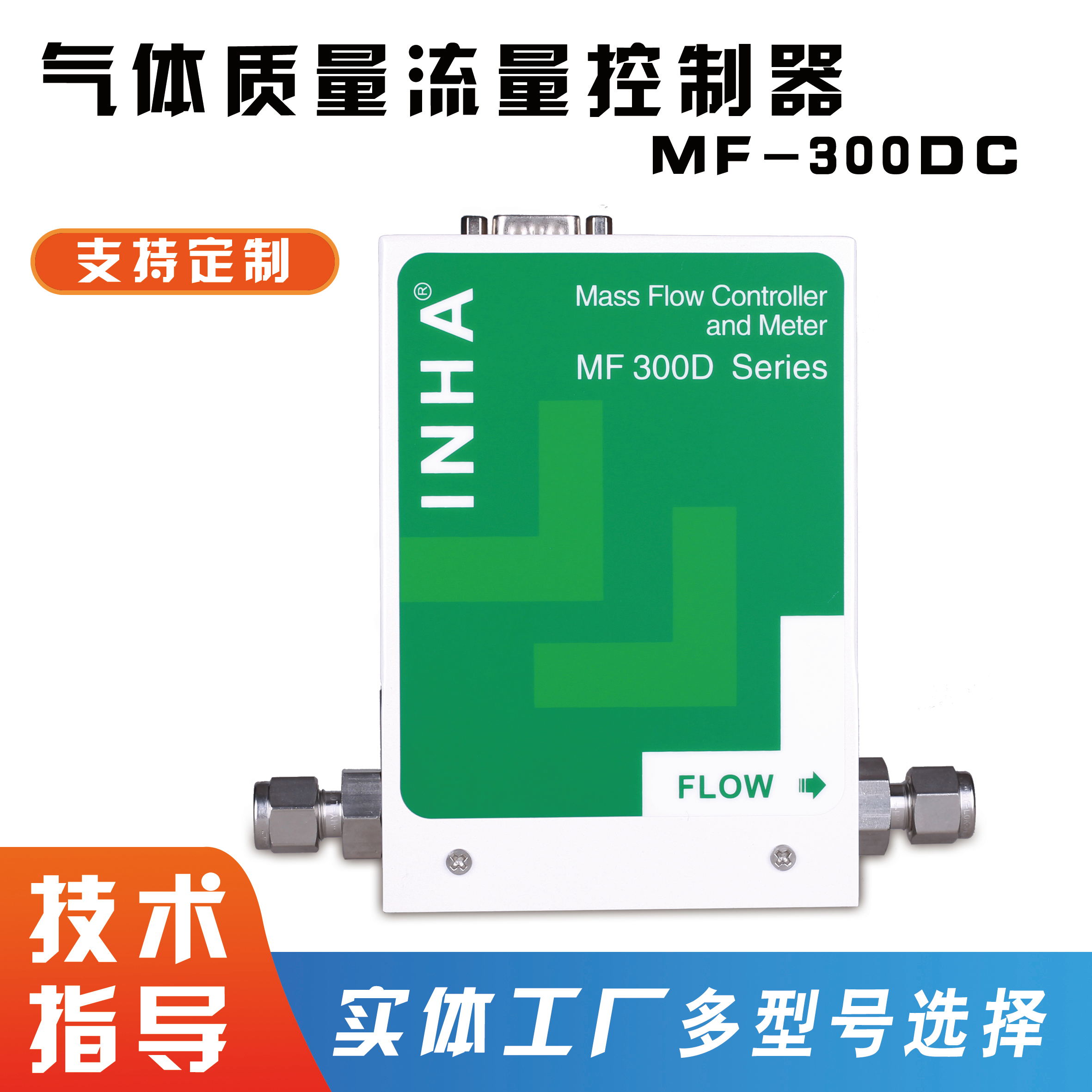气体质量控制器MFC-300DC可提供样机测试