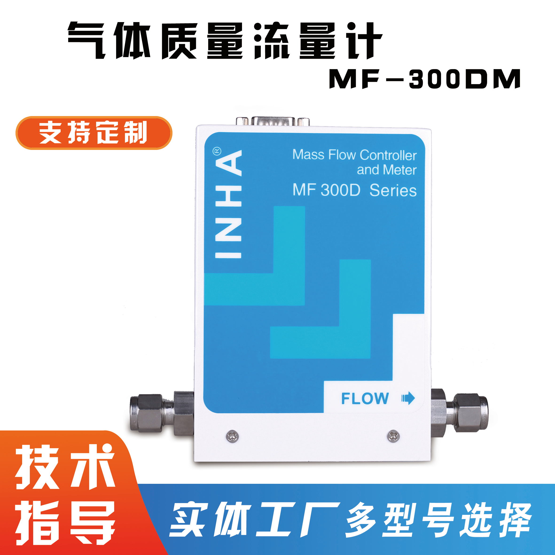 气体质量流量计MFC-300DM可提供样机测试