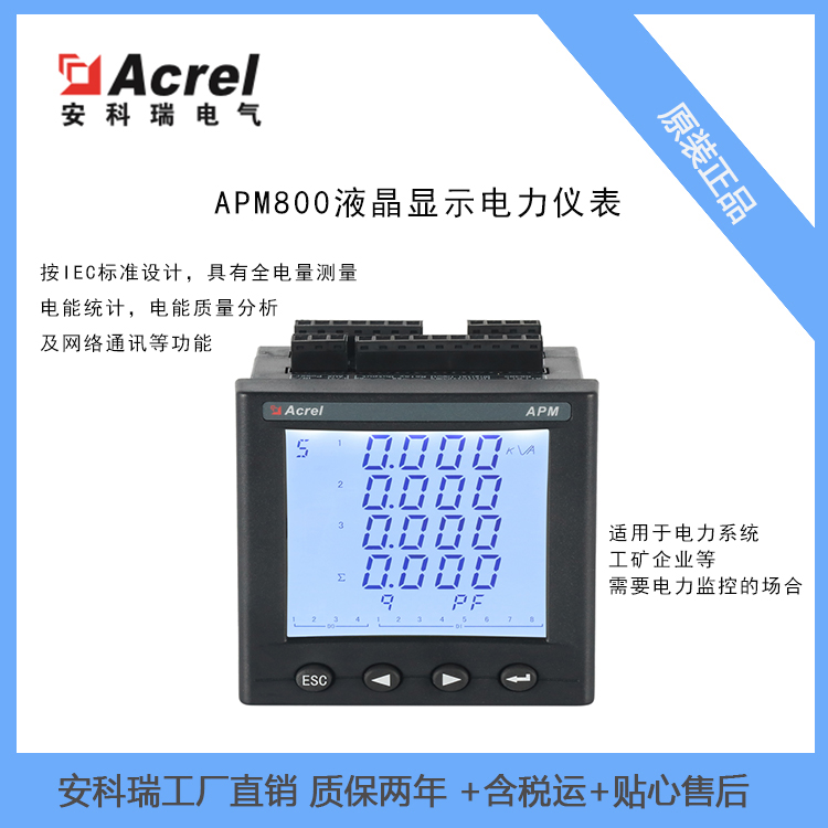 安科瑞电能质量分析仪APM800用于监测交流并网点电能计量安装于并网柜