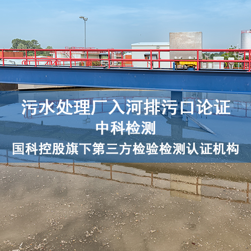 污水處理廠入河排污口論證
