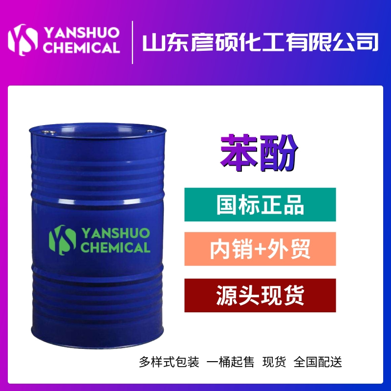 桶装苯酚供应 出口工业级苯酚108-95-2