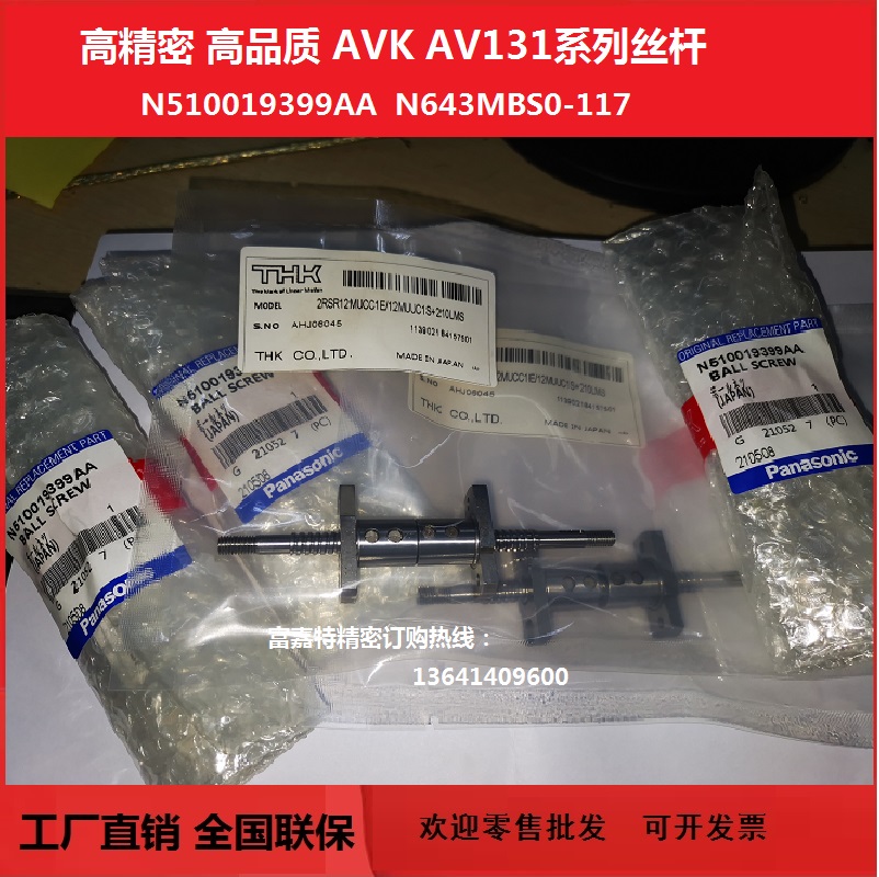 工厂出售高品质AVK2B WA丝杆N643MBS0-117 AV131 N510019399AA