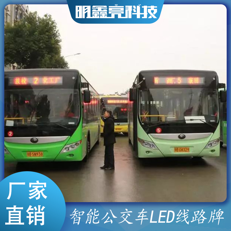 公交车LED显示屏公交车LED车尾线路牌源头厂家直销