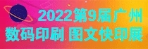 2022*9届广州国际数码印刷、图文快印展览会