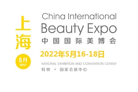 2022上海美容博览会 2022年上海大虹桥美博会时间 2022年上海虹桥美博会举办地点