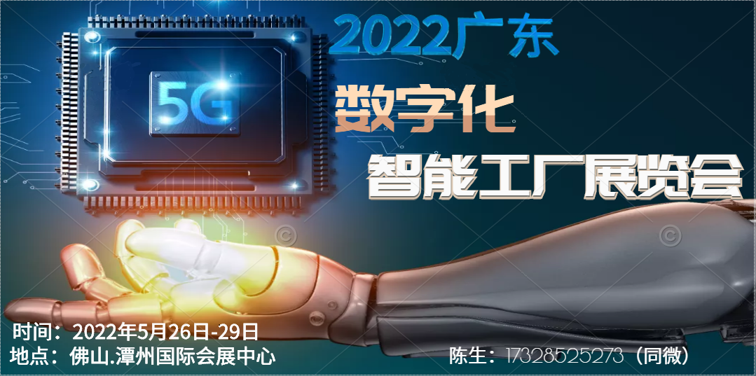 2022廣東*數字化智能工廠展覽會