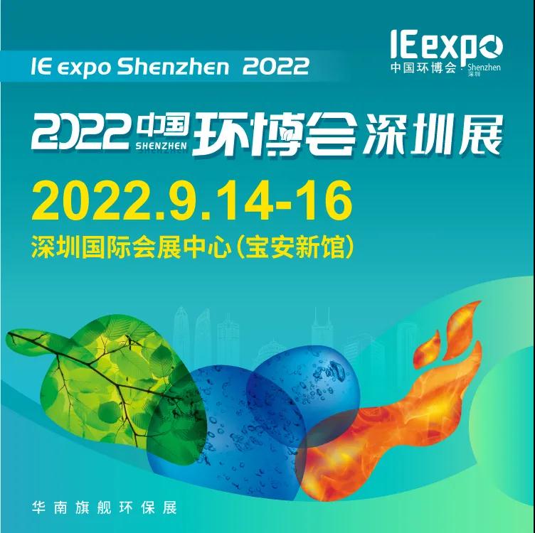 2022中国深圳环博会