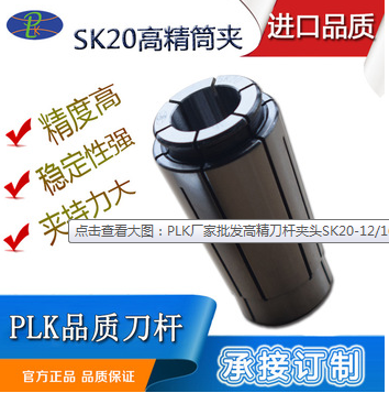 PLK厂家批发高精刀杆夹头SK20-12/16/20精密筒夹 修改 本产品不支持七天无理由退货