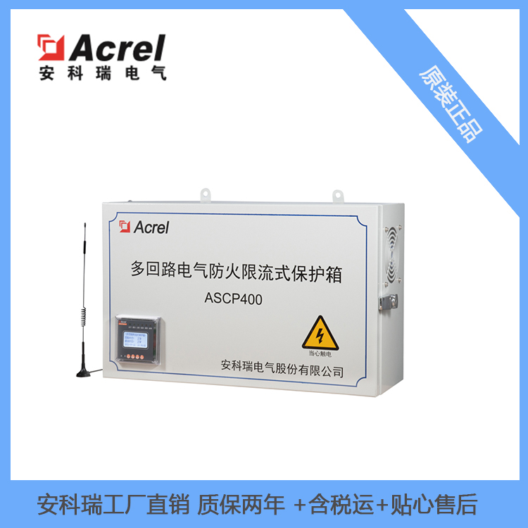 安科瑞电气防火限流式保护箱ASCP500-40B过载**温限流温度监测6路保护