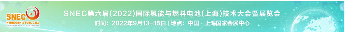 2022年9月13-15日*六届上海国际氢能与燃料电池技术展览会【SNEC氢能与燃料电池展主办方组委会报名】