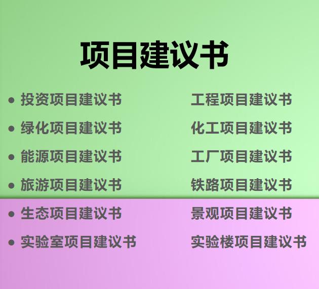 石家庄编写农旅项目建议书公司 正规编写