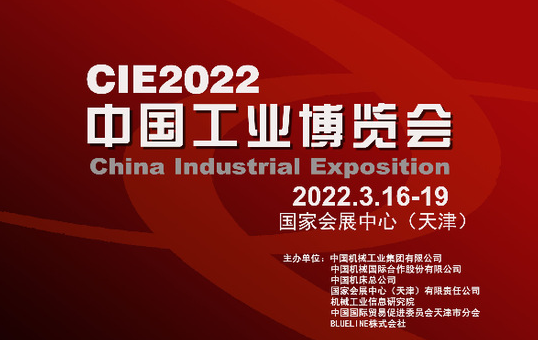 2022中国工业博览会移师天津，5月在津开幕