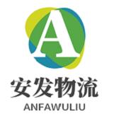 廣州安發(fā)物流有限公司