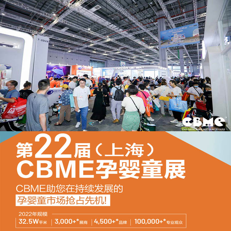 2022*22届上海童装展 2022CBME幼教展