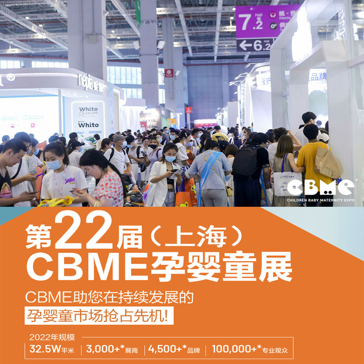 2022CBME上海童装展