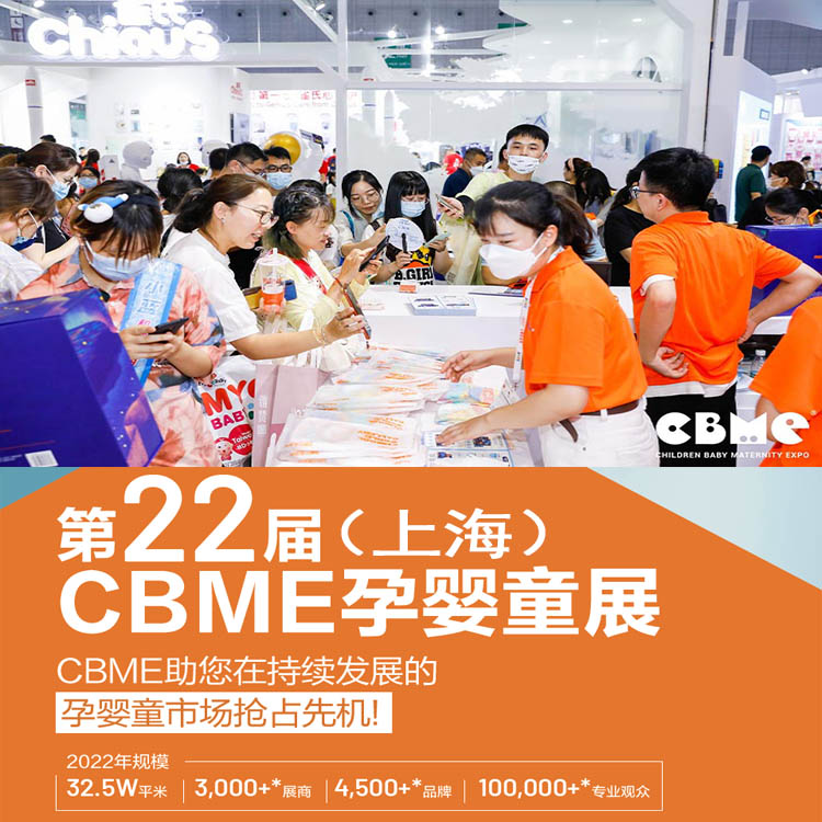 2022CBME上海孕婴童食品展