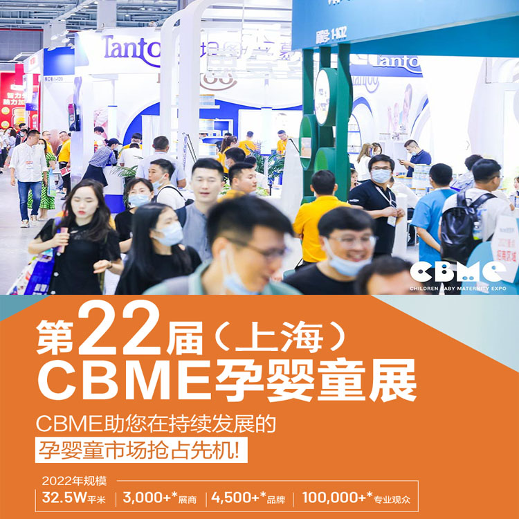 2022CBME上海零售展