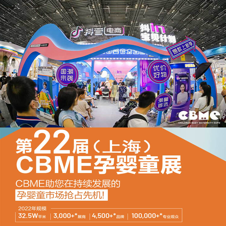 2022CBME上海授权展