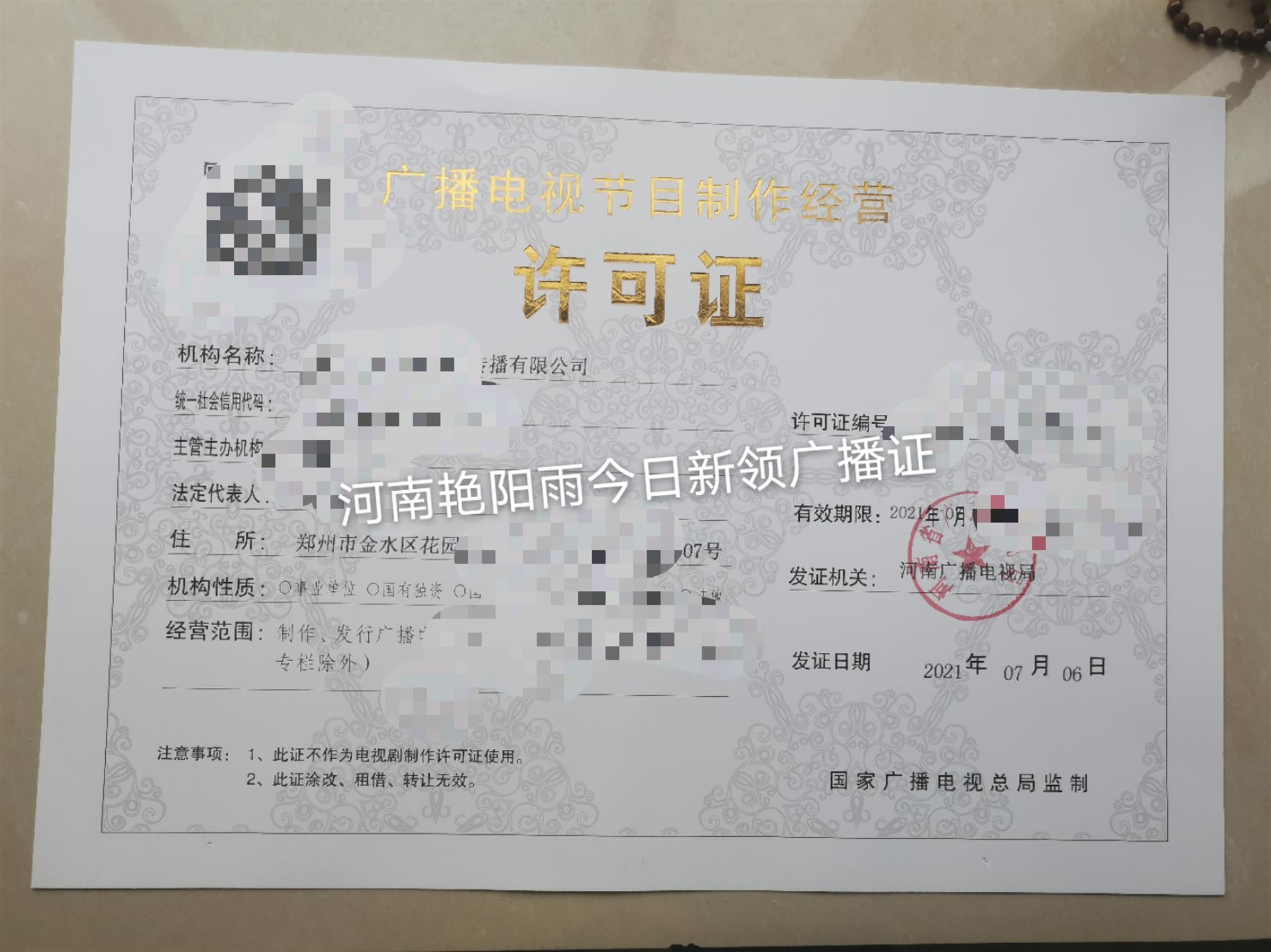 郑州市经开区办理广播电视节目制作经营许可证周期 详情可以加微信