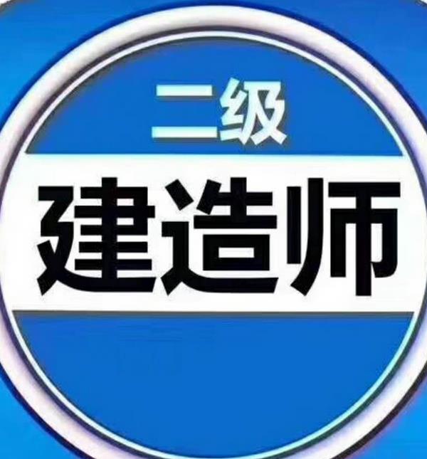 汕头二级建造师培训内容