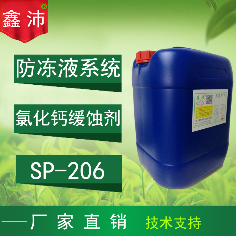 供应鑫沛SP-206 氯化钙防冻液缓蚀剂