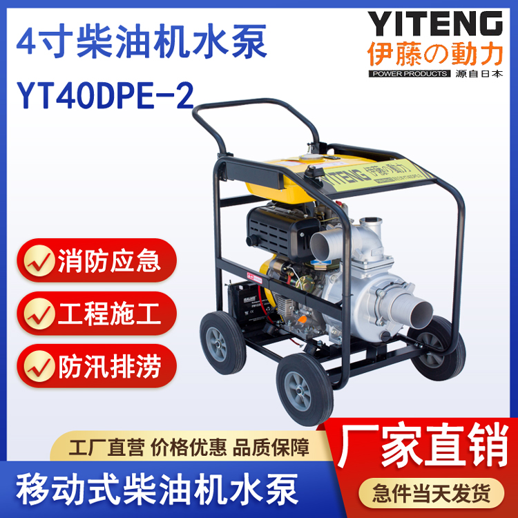 伊藤动力YT40DPE-2防汛4寸柴油机抽水泵