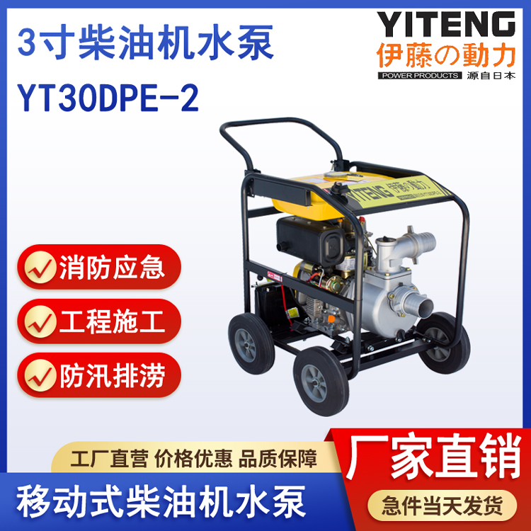 伊藤动力YT30DPE-2移动式3寸柴油机抽水泵
