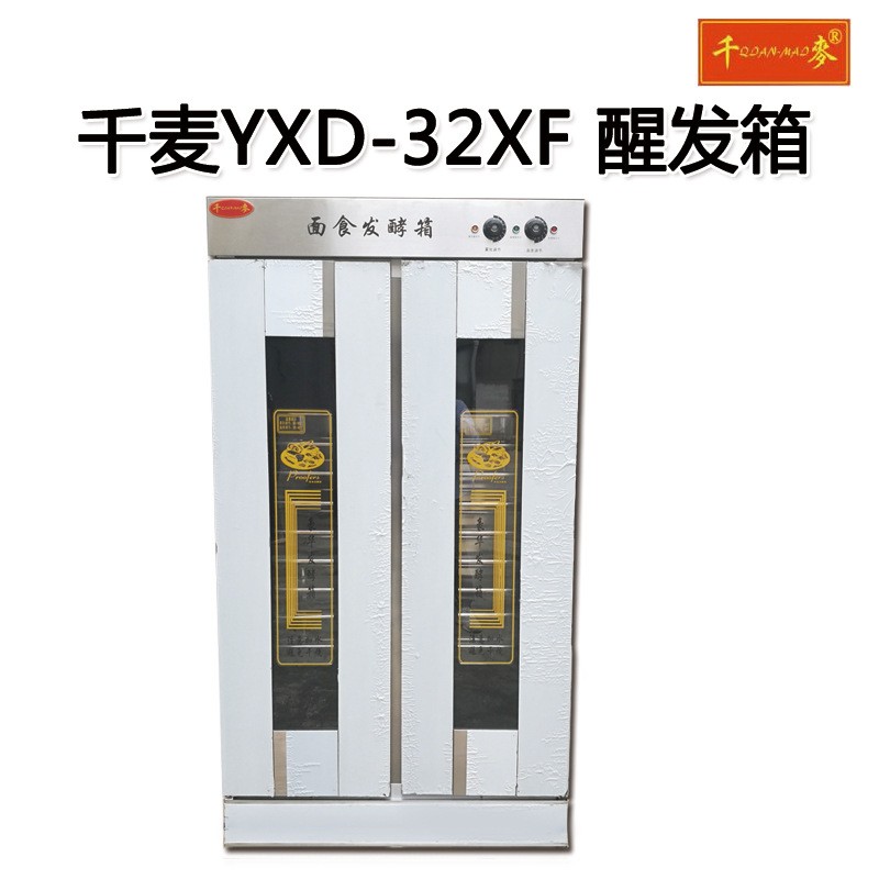 千麦YXD-32XF 32盘醒发箱不锈钢商用恒温双门发酵箱