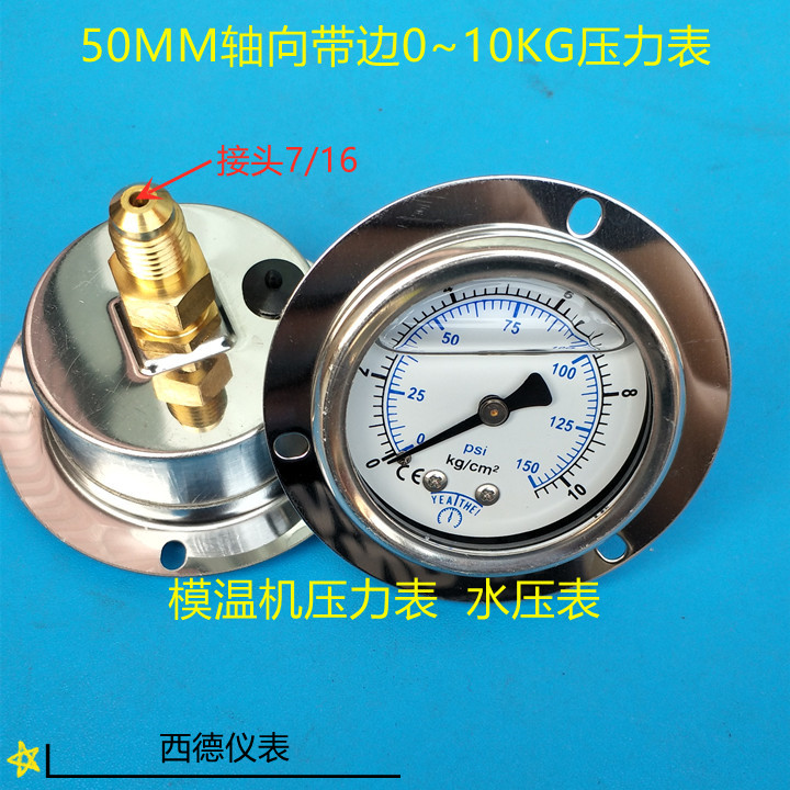 50MM轴向带边0-10KG充油压力表，模温机压力表，模温机水压表
