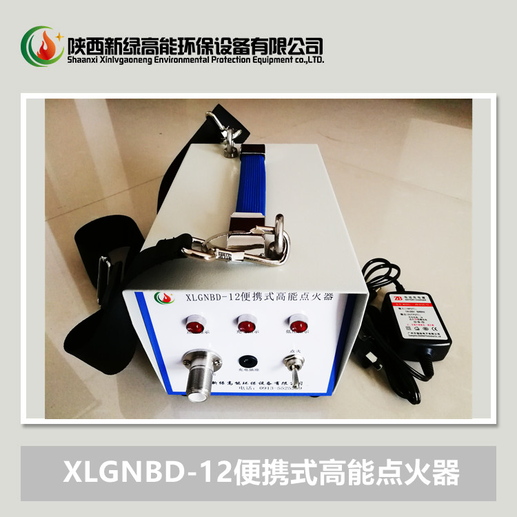 XLGNBD-12便携式高能点火器 无电源场所点火装置 手持式点火器 新绿高能