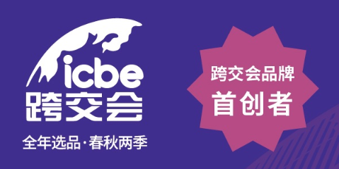 2022*七届广州国际跨境电商交易博览会ICBE跨交会