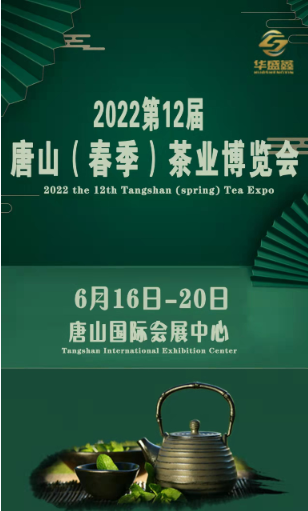 2022*12届唐山茶业博览会暨紫砂展