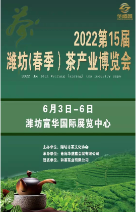 和荼“澜沧月”杯2022*14届中国潍坊茶业博览会