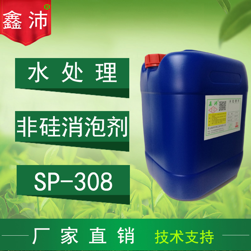 供应鑫沛SP－308 聚醚型消泡剂 垃圾渗透液污水处理不含硅消泡剂