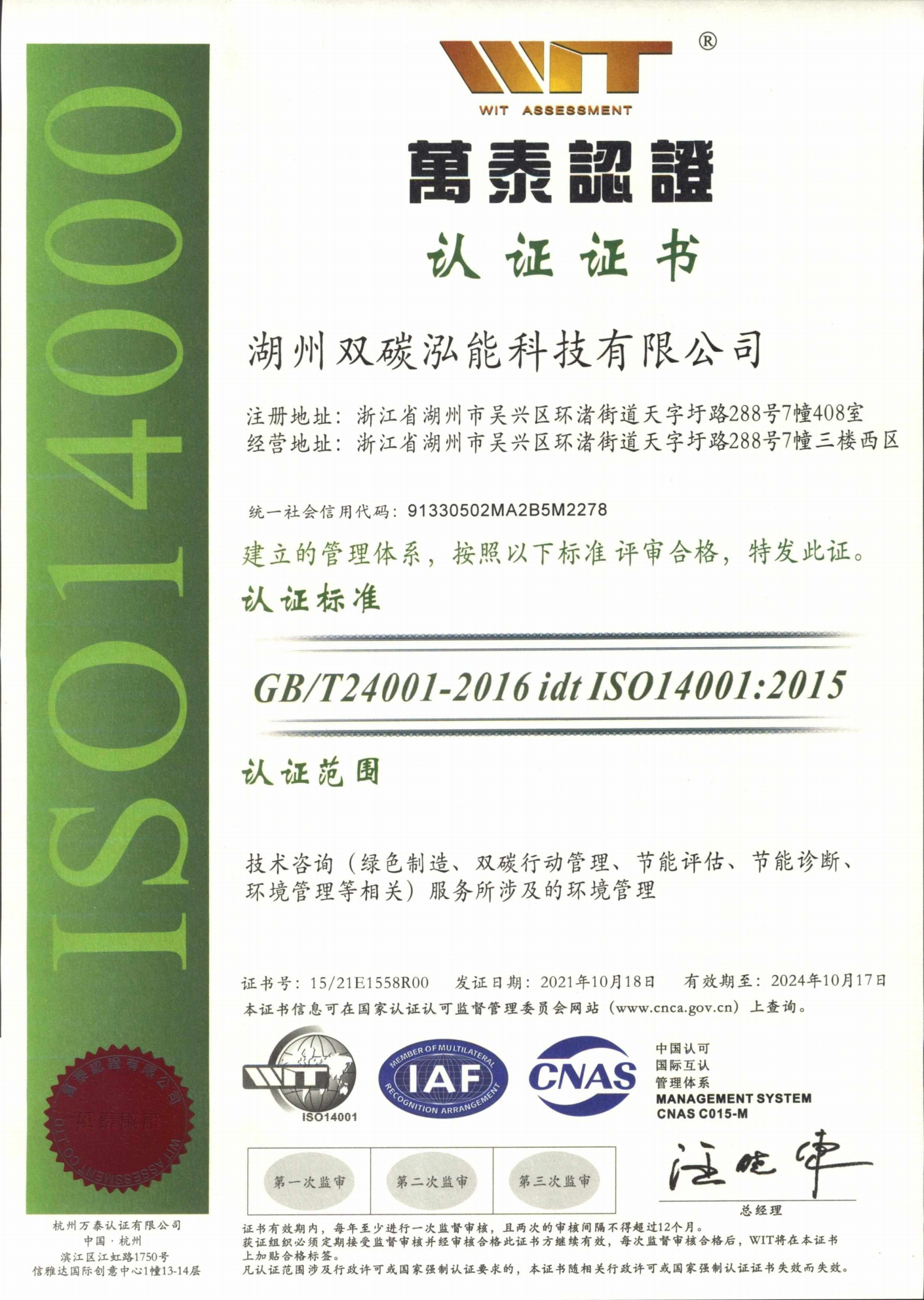 湖州双碳泓能科技有限公司 ISO9001 ISO14001 ISO45001 ISO体系认证 万泰认证