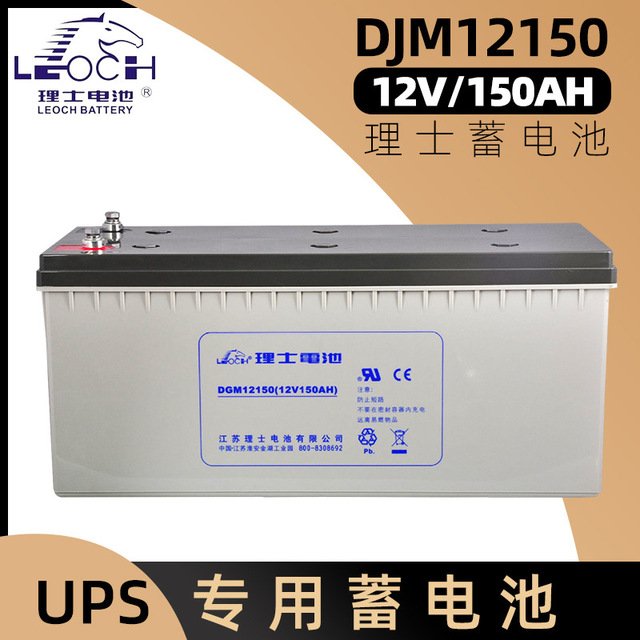 理士蓄电池DJM12150S 12V150AH铅酸免维护