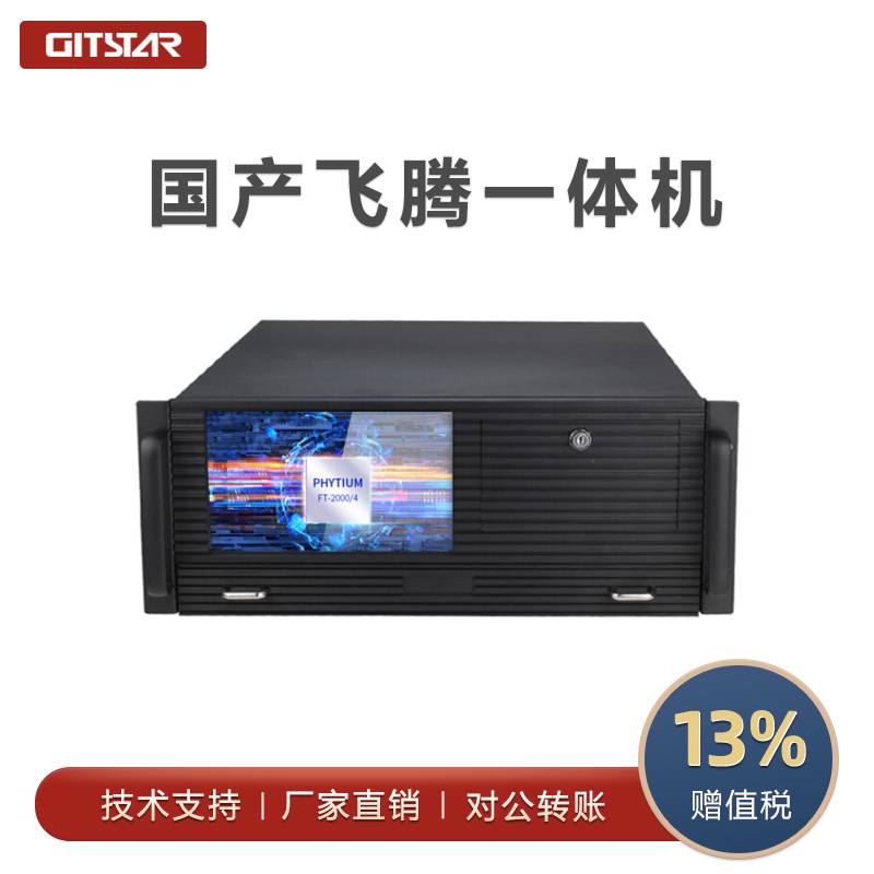 gitstar集特国产飞腾4u工控机一体机麒麟系统四核ft2000服务器工业