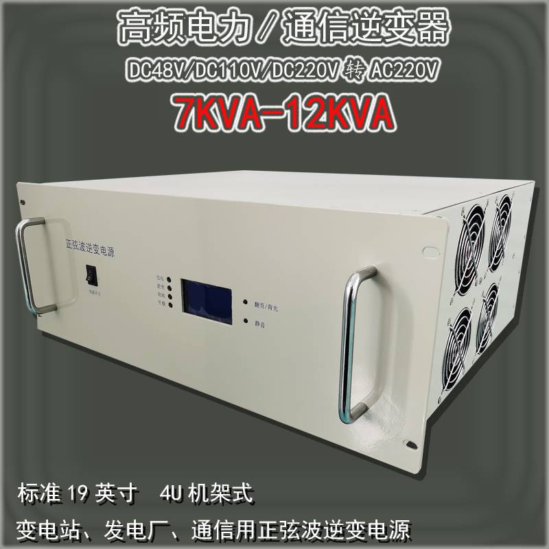 8000VA正弦波逆变电源 DC220V转AC220V 4U机架式高频电力逆变器