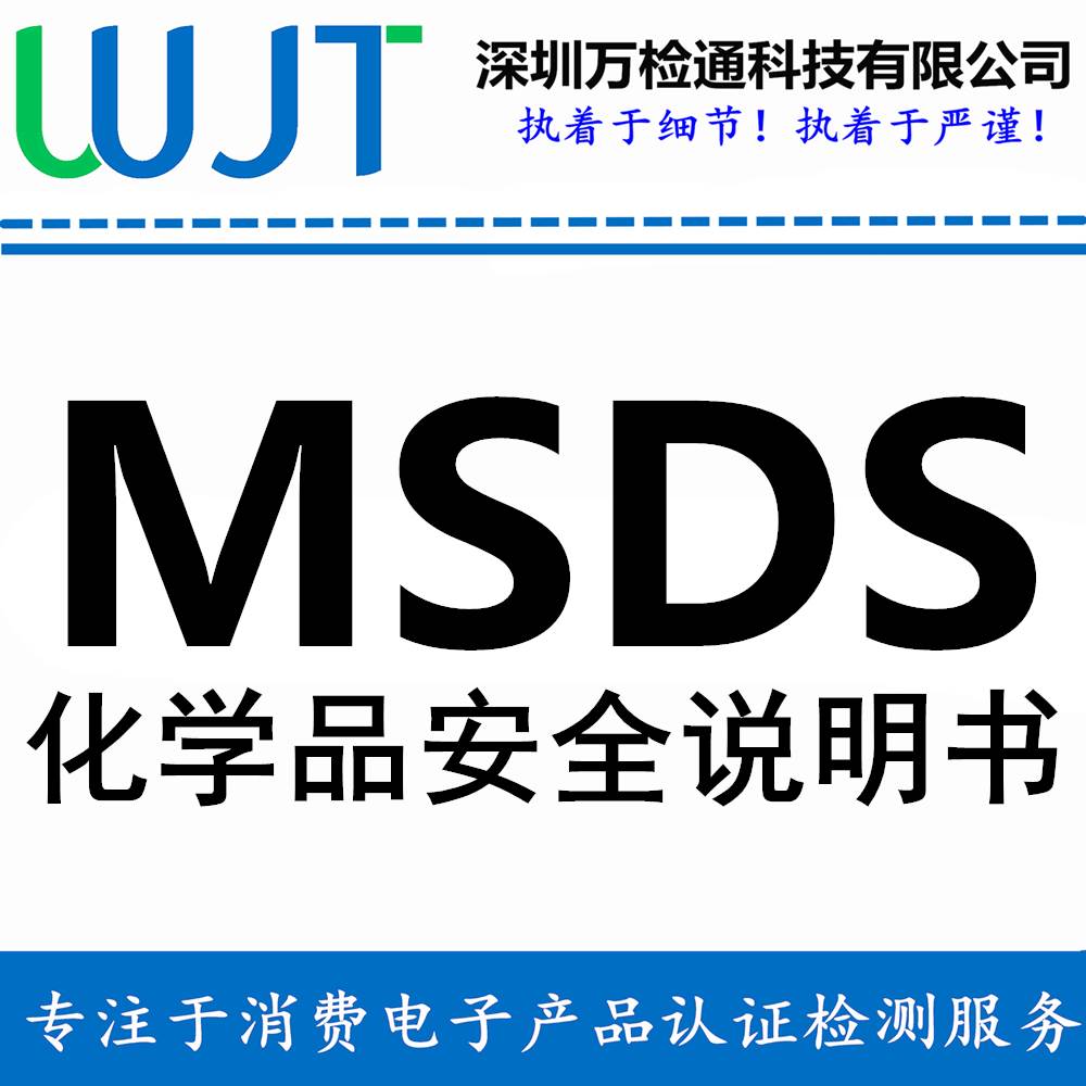 MSDS报告是什么MSDS报告申请流程MSDS报告周期